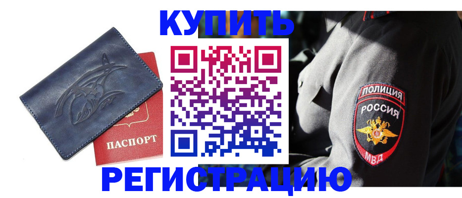 временная регистрация недорого в Черноголовке